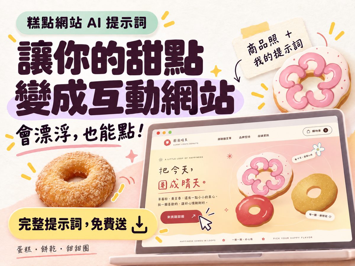 想要甜點網站自己造|提示詞三分鐘做好